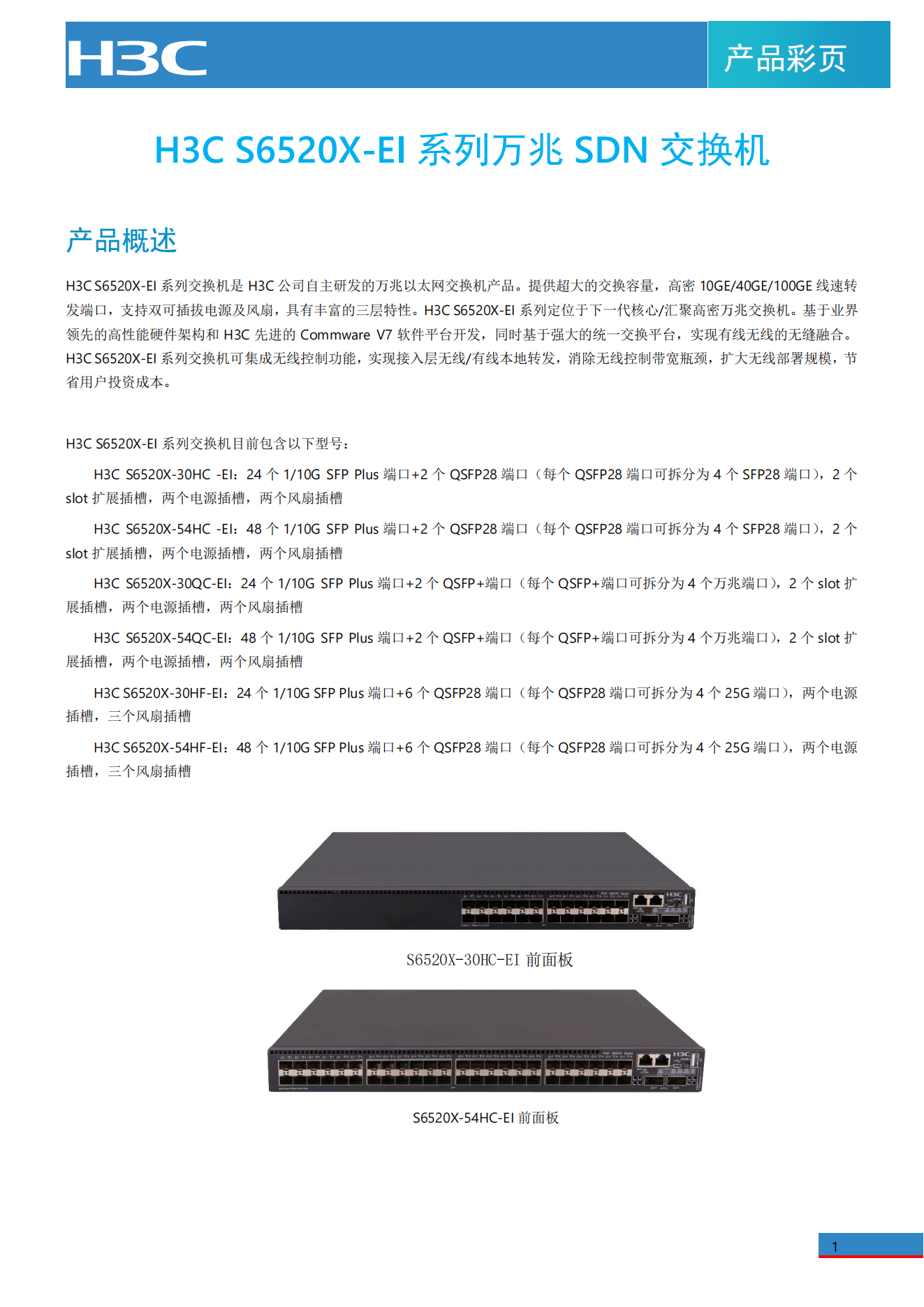 S6520X-EI系列萬(wàn)兆交換機(jī)彩頁(yè)_00.png