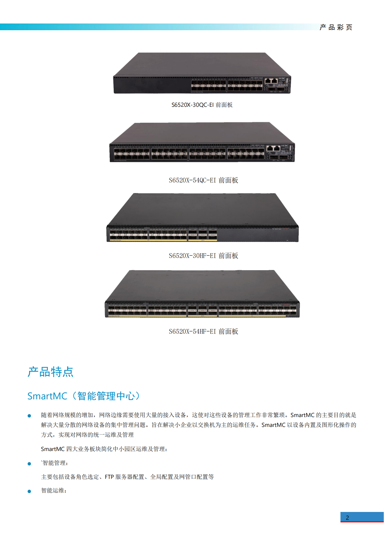 S6520X-EI系列萬(wàn)兆交換機(jī)彩頁(yè)_01.png